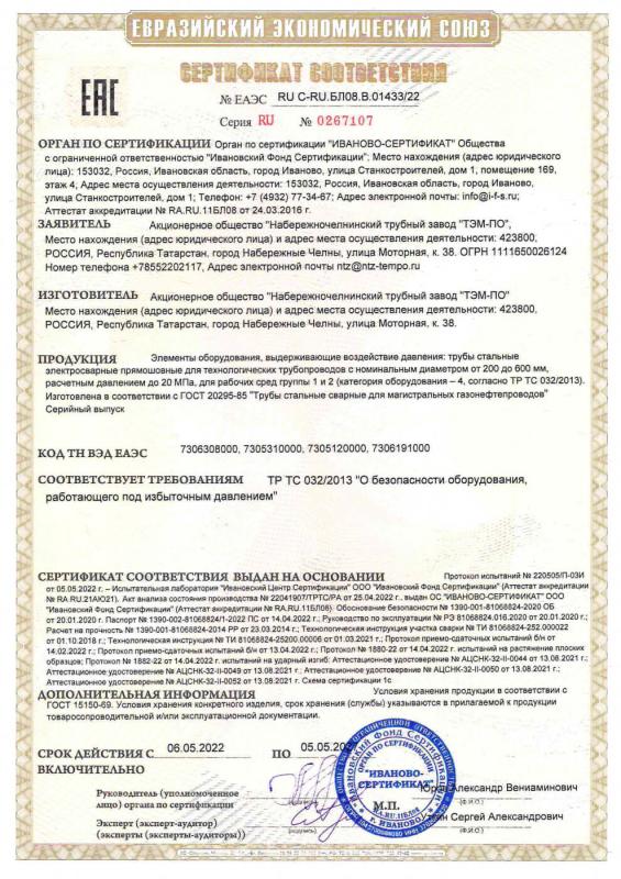 Сертификат ТР ТС 032 ГОСТ 20295-85