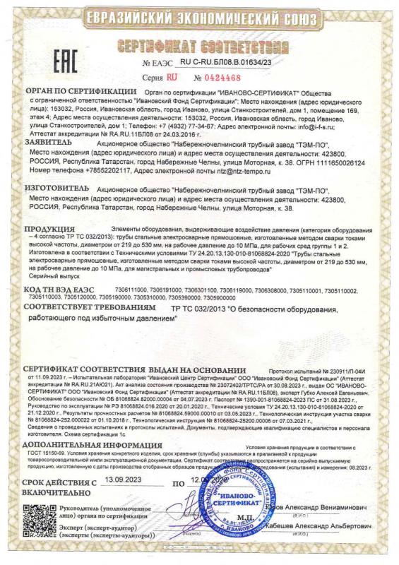 Сертификат ТР ТС 032 ТУ 24.20.13