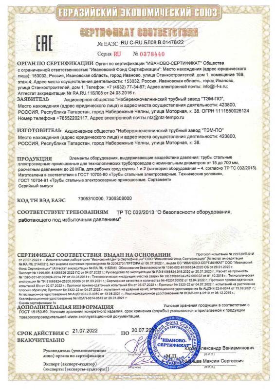 Сертификат ТР ТС 032 ГОСТ 10705-80